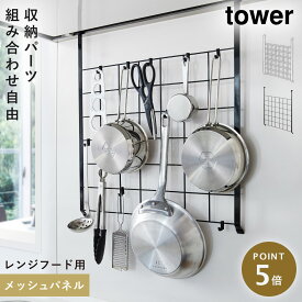 レンジフードメッシュパネル タワー 山崎実業 tower レンジフード ラック メッシュパネル キッチン 収納 浮かせる おしゃれ モノトーン ホワイト ブラック 4832 4833