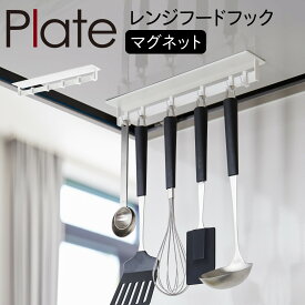 キッチンツールフック レンジフード 山崎実業 キッチン plate プレート 浮かせる収納 ホワイト マグネットレンジフードフック プレート ホワイト