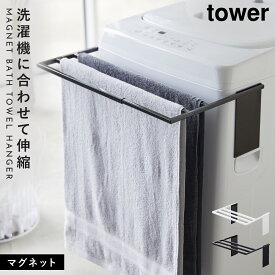 洗濯機横マグネットタオルハンガー マグネット tower タワー 山崎実業 洗濯機横 洗面所 浮かせる収納 ホワイト ブラック マグネット伸縮洗濯機バスタオルハンガー タワー