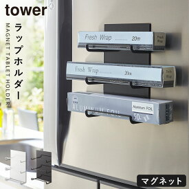 ラップホルダー マグネット tower キッチン 収納 ラップ ホルダー 冷蔵庫 壁 山崎実業 マグネットラップホルダー 3段 タワー