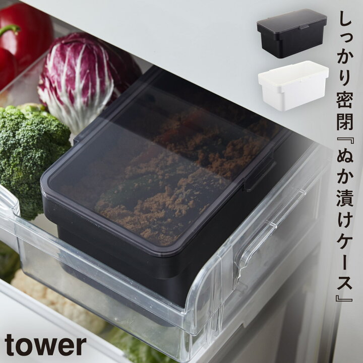 楽天市場 ぬか漬け 容器 おしゃれ 保存容器 ぬか床 3l 密閉ぬか漬けケース 水取り器付 タワー Tower シンプル お洒落 ホワイト ブラック 白い 黒 Yamazaki モダン 水切り器付き 山崎実業 Yamazaki オトコの雑貨屋