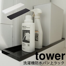 洗濯機 ラック 防水パン 収納 隙間 ランドリーラック タワー tower 山崎実業 洗濯機防水パン上ラック シンプル ホワイト ブラック