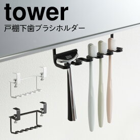 歯ブラシホルダー タワー tower 山崎実業 歯ブラシ ホルダー スタンド 戸棚下 戸棚 棚下 吊り下げ 洗面台 洗面戸棚下歯ブラシホルダー