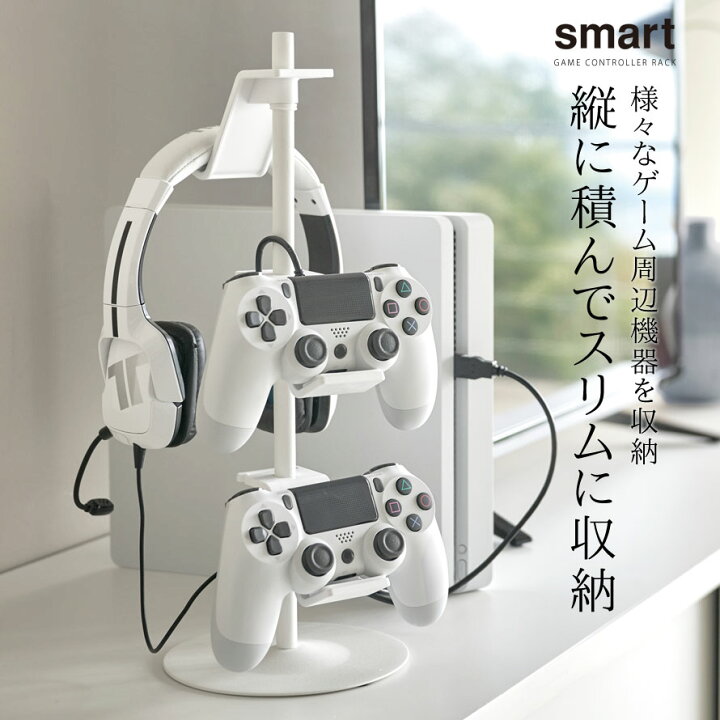 楽天市場 ゲーム機 コントローラー アイデア 収納 整理 テレビ台 収納ラック Smart ゲームコントローラー収納スタンド スマート 山崎実業 Yamazaki おしゃれ 白 ホワイト 黒 ブラック オトコの雑貨屋