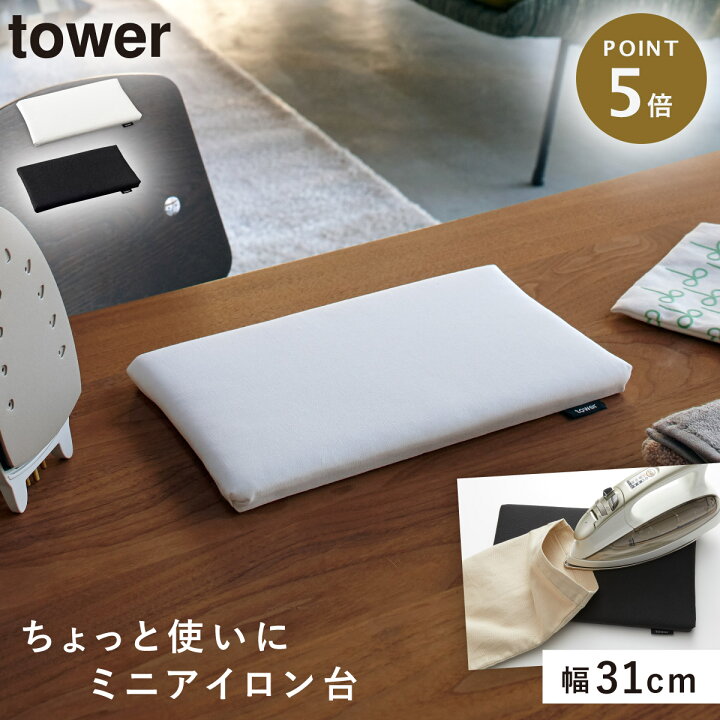 楽天市場 アイロン台 アイロン 小さい コンパクト アイロンボード 卓上 コンパクト 平型 四角 持ち運び 使いやすい 平型ちょい掛けアイロン台 タワー ホワイト シンプル 山崎実業 Yamazaki 手作りマスク オトコの雑貨屋