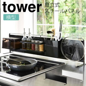 キッチンラック マグネット tower タワー 山崎実業 キッチン 浮かせる収納 ホワイト ブラック キッチン自立式スチールパネル 横型 タワー