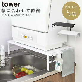 食洗機 ラック 伸縮食洗機ラック タワー 山崎実業 tower 伸縮 食洗機ラック 食洗器ラック 食洗機の台 ラック 工事不要 食洗器 収納 台 シンプル 小型 おしゃれ モノトーン yamazaki ブラック ホワイト 5181 5182 伸縮式 シンク上 省スペース キッチン 白 黒