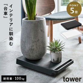 台車 キャスター付き 台 タワー tower 山崎実業 平台 板 テーブル ローテーブル ワゴン 空気清浄機 除湿機 ファンヒーター 台車 タワー