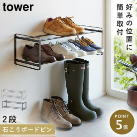 シューズラック 玄関 タワー tower 山崎実業 石こうボード壁対応ウォールシューズラック タワー 2段