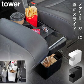 車 ゴミ箱 ドリンクホルダー テーブル リビング サイドテーブル 山崎実業 tower タワー ホワイト ブラック シンプル 車載用コンソールゴミ箱 タワー