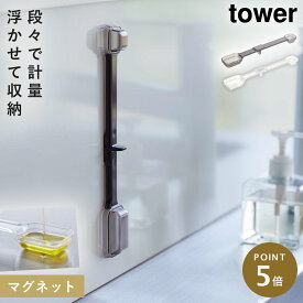 マグネット段々計量スプーン 山崎実業 tower マグネット 計量スプーン 浮かせる シンプル 料理スプーン マグネット段々計量スプーン タワー