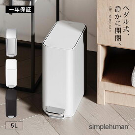 simplehuman シンプルヒューマン 【正規代理店・1年保証付】ゴミ箱 小さい 蓋付き ペダル式 5リットル ステンレス おしゃれ スタイリッシュ シンプルヒューマン スリムステップダストボックス 5L 返品不可 返品不可