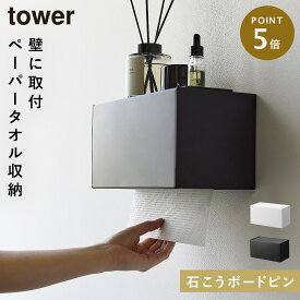 ペーパータオルホルダー 壁掛け ペーパータオル ホルダー タワー tower 山崎実業 石こうボード壁対応トレー付きペーパータオルディスペンサー タワー