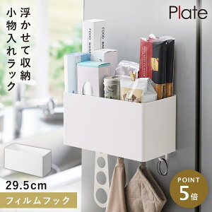 フィルムフックストレージバスケット プレート ホワイト 山崎実業 plate 収納ボックス 壁付け 壁掛け キッチン 洗面所 洗濯機横 収納 おしゃれ ホワイト 2129
