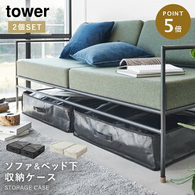 ベッド下 収納ケース ベッド下収納 薄型 収納ボックス 布 タワー tower 山崎実業 クローゼット収納 押し入れ収納 ポリエチレンシート ソファ＆ベッド下収納ケース 2個組 タワー