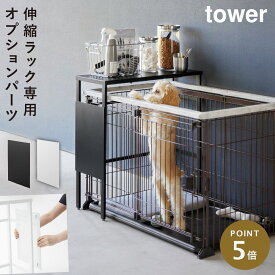 伸縮ペットケージ上ラック タワー用 オプションパーツ ペットケージ 収納 伸縮 スリム 棚 犬 ケージ 室内 収納ラック タワー tower 山崎実業