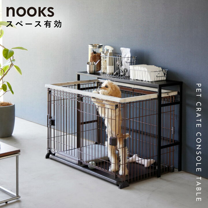 楽天市場】伸縮ペットケージ上ラック ヌークス 山崎実業 nooks ペット 