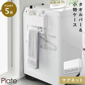 マグネットストレージボックスワイド プレート タオルバー付き ホワイト 山崎実業 Plate 洗濯機 マグネット 収納 ラック タオルハンガー おしゃれ モノトーン ホワイト 1558