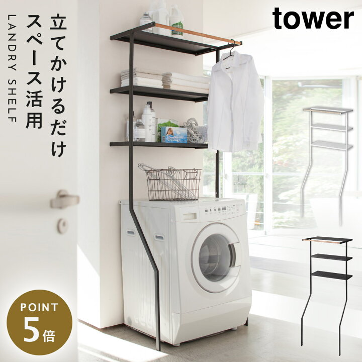 楽天市場 ランドリーラック 洗濯機 ラック おしゃれ 立て掛けランドリーシェルフ タワー ランドリー 白い 黒 Tower 山崎実業 洗濯機ラック 洗濯機収納 収納 ランドリー収納 収納棚 洗濯物 脱衣所 洗面所 フラット棚 洗剤 洗濯小物 スリム ブラック ホワイト メーカー直送