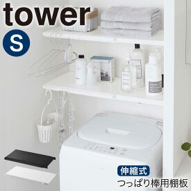 伸縮突っ張り棒用棚板 S タワー 山崎実業 tower 伸縮棚 突 っ張り棒 棚 収納 おしゃれ スリム ワイド トイレ ラック ランドリーラック つっぱり 伸縮 シンプル ランドリー収納 洗濯機上 洗濯機 収納 トイレ 洗面所 洗面室 脱衣室 ランドリー ラック 隙間収納 すきま