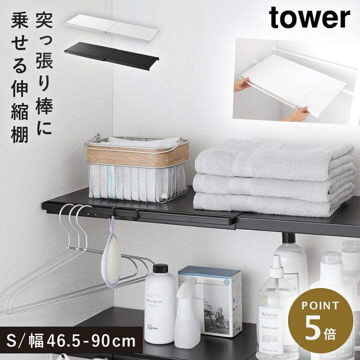 楽天市場 伸縮突っ張り棒用棚板 S タワー 山崎実業 Tower 伸縮棚 突 っ張り棒 棚 収納 おしゃれ スリム ワイド トイレ ラック ランドリーラック つっぱり 伸縮 シンプル ランドリー収納 洗濯機上 洗濯機 収納 トイレ 洗面所 洗面室 脱衣室 ランドリー ラック 隙間収納