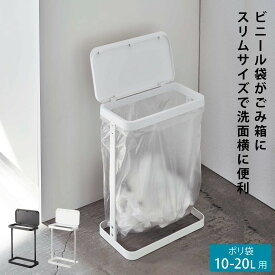 ごみ箱 ゴミ箱 キッチン 分別 小さめ 10l 20l 簡易 ゴミ袋 ポリ袋 スタンド ブラック ホワイト 白 黒 山崎実業 シンプル おしゃれ インテリア ゴミ袋ホルダー ゴミ袋スタンド ホルダー スタンド 洗面台 洗面所 脱衣所 お風呂 バスルーム 浴室 ゴミ袋ホルダー スリム ...