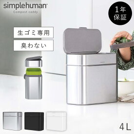 simplehuman シンプルヒューマン 【正規代理店・1年保証付】生ゴミ ゴミ箱 ごみ箱 小さい 密閉 臭わない シンク内 ふた付き 汚れにくい シンプル スタイリッシュ おしゃれ インテリア シンプルヒューマン コンポストキャディ CW1645 返品不可 返品不可