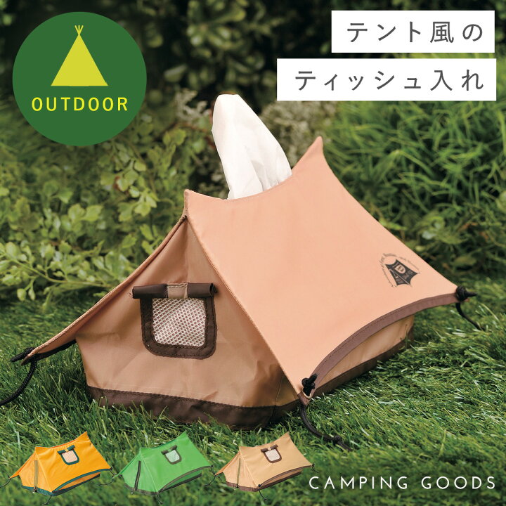 楽天市場 ティッシュケース ティッシュカバー ティッシュ アウトドア キャンプ グッズ 雑貨 テント モチーフ 小物 人気 レジャー q バーベキュー ピクニック グランピング ソロキャン かわいい おしゃれ ユニーク ティッシュケース テント オトコの雑貨屋 楽天市場 ティッシュケース ティッシュカバー ティッシュ アウトドア キャンプ グッズ 雑貨 テント モチーフ 小物 人気 レジャー q バーベキュー ピクニック グランピング ソロキャン かわいい おしゃれ ユニーク ティッシュケース テント オトコの雑貨屋