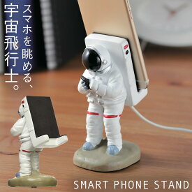 スマホスタンド スマートフォン スタンド スマホ ホルダー スタンド スマートフォンスタンド アストロノーツ 宇宙飛行士 宇宙 グッズ モチーフ デザイン かわいい 雑貨 オブジェ 置物 飾る ディスプレイ 大人 ユニーク おもしろ キャラクター ステーショナリー デスク ...