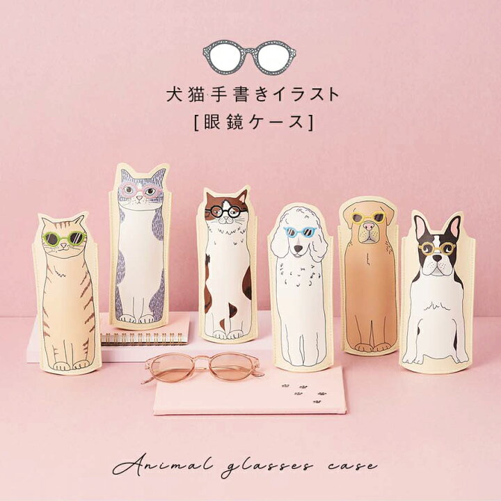 楽天市場 メガネケース 眼鏡ケース 猫グッズ 雑貨 イラスト 猫 ねこ ネコ 犬 いぬ イヌ スリム 持ち運び コンパクト 合皮 おしゃれ かわいい 動物 アニマル モチーフ ユニーク メガネケース オトコの雑貨屋
