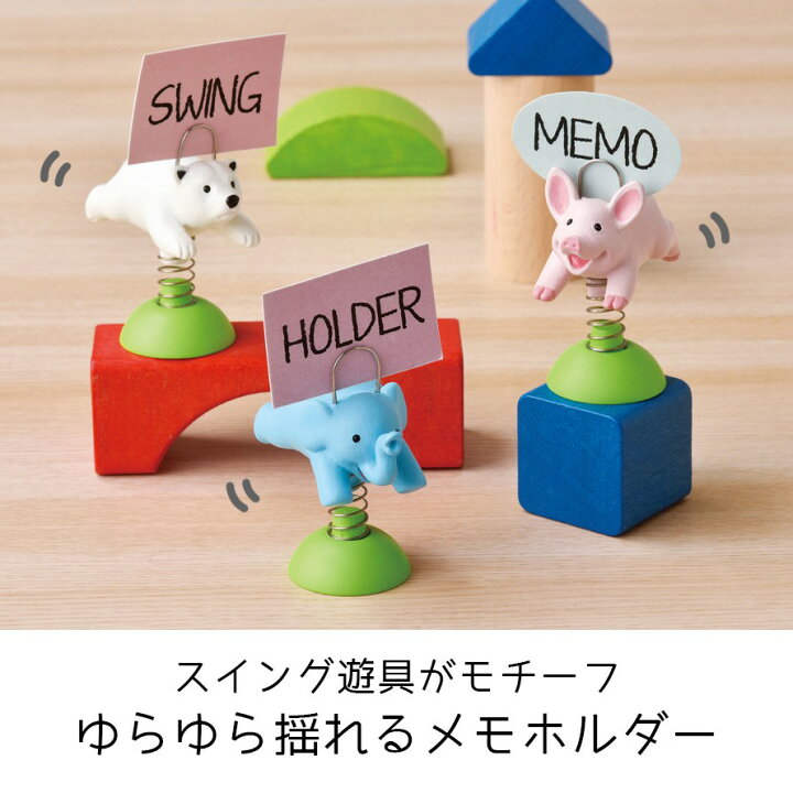 楽天市場 メモスタンド メモクリップ カードホルダー オフィス デスク 卓上 机 おしゃれ かわいい 動物 アニマル 雑貨 シロクマ パンダ ブタ ゴリラ ゾウ ウサギ 揺れる ステーショナリー 学習机 モチーフ インテリア雑貨 部屋 子供部屋 子供 子ども キッズ ユニーク