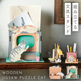 ペン立て ペンスタンド 文房具 プレゼント インテリア 雑貨 猫好き 猫 ネコ グッズ 木製ジグゾーパズル CAT ペンスタンド