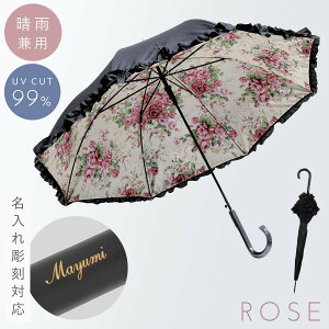 傘 レディース ギフト 母の日【晴雨兼用傘・フリル付き】名入れ対応 傘 UVカット ネーム彫刻 長傘 名前入り 紫外線対策 日焼け対策 誕生日ギフト プレゼント 就職祝い 雨傘 おしゃれ 名前彫