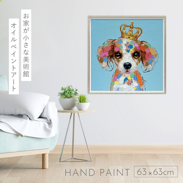 楽天市場】【5％OFF+最大P36倍】アートパネル 犬 アートフレーム 油絵 