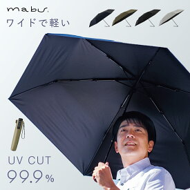 日傘 折りたたみ uvカット 99% 遮光 折り畳み 傘 軽量 丈夫 大きい 晴雨兼用 レディース メンズ 一級遮光 生地 ワイドライト遮光ミニ65 mabu