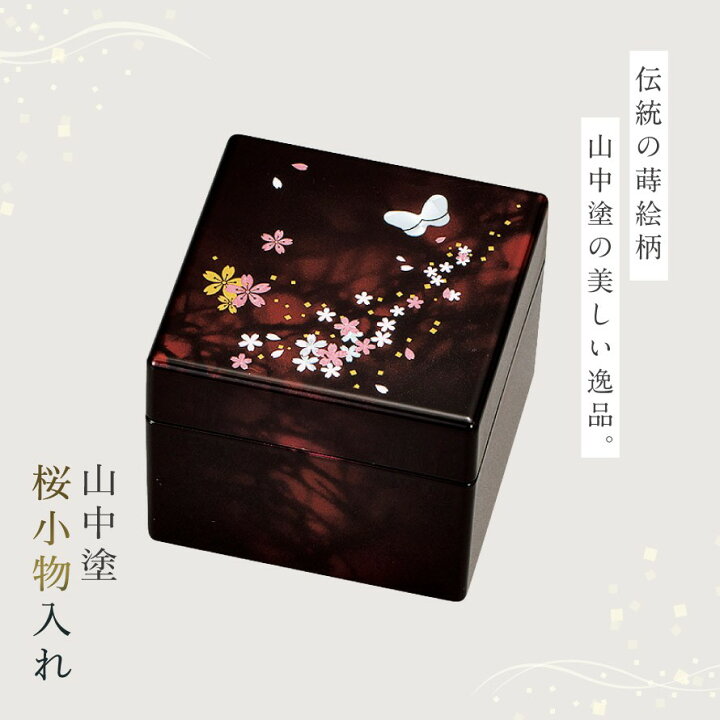 楽天市場】小物入れ 和室 鏡 卓上 和柄 和風 高級 山中塗 蒔絵 漆芸 