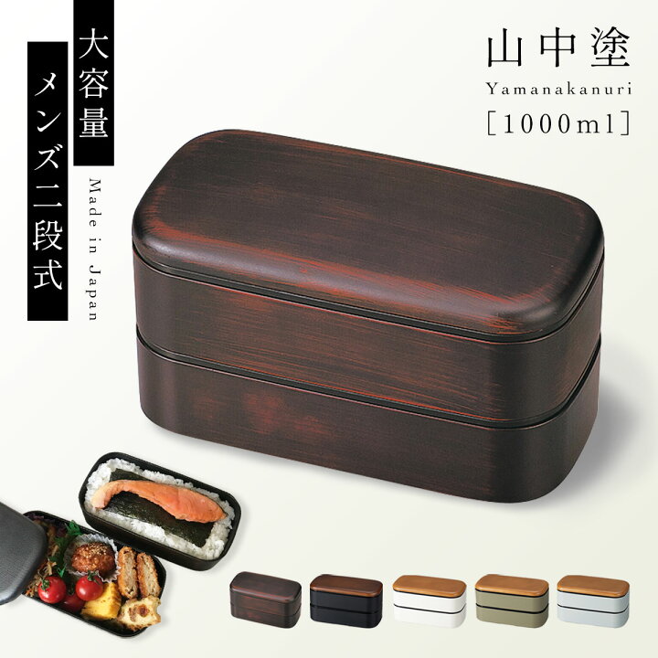 楽天市場 100円offクーポン 弁当箱 男子 大容量 2段 男性 大きめ 食洗機対応 食洗器対応 レンジ対応 二段 お弁当 弁当 お弁当箱 ランチボックス 和風 メンズ 山中塗 レンジ メンズスクウェア弁当 ランチケース ランチグッズ 保存容器 フードコンテナ ランチタイム お