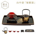 屠蘇器 お屠蘇 セット お屠蘇セット おとそ おとそセット とそき とそ器 とそ器セット 山中塗 日本製 和食器 高級 来…