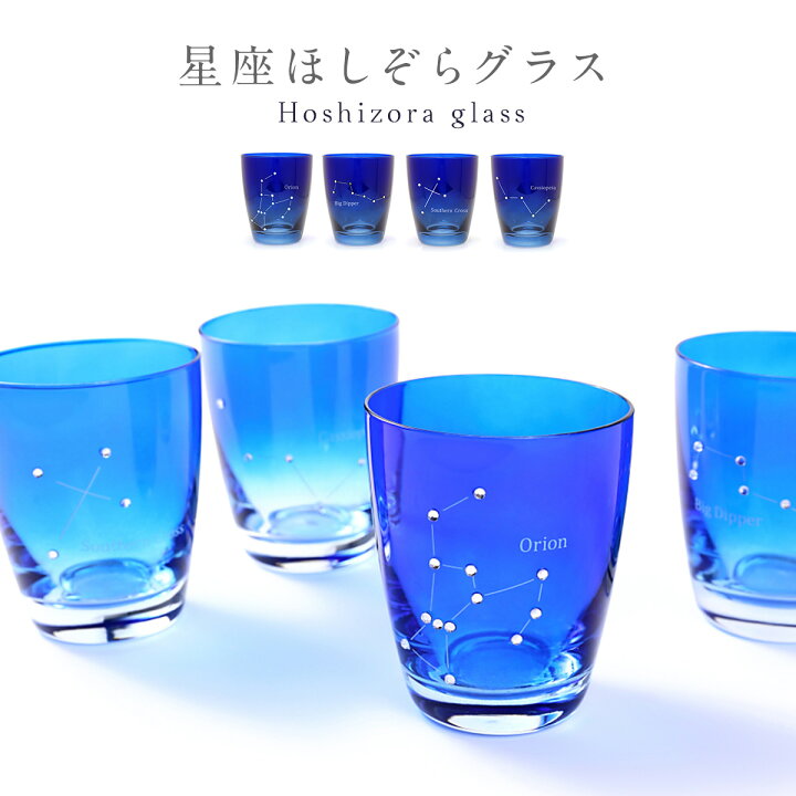 楽天市場 グラス ガラス コップ タンブラー ロックグラス おしゃれ ほしぞらグラス 星座 星 星空 宇宙 夜空 グラデーション オリオン座 北斗七星 南十字星 カシオペヤ ブルー ギフト プレゼント 贈り物 オトコの雑貨屋