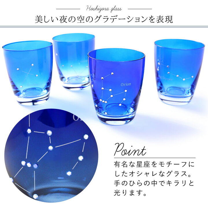 楽天市場 グラス ガラス コップ タンブラー ロックグラス おしゃれ ほしぞらグラス 星座 星 星空 宇宙 夜空 グラデーション オリオン座 北斗七星 南十字星 カシオペヤ ブルー ギフト プレゼント 贈り物 オトコの雑貨屋