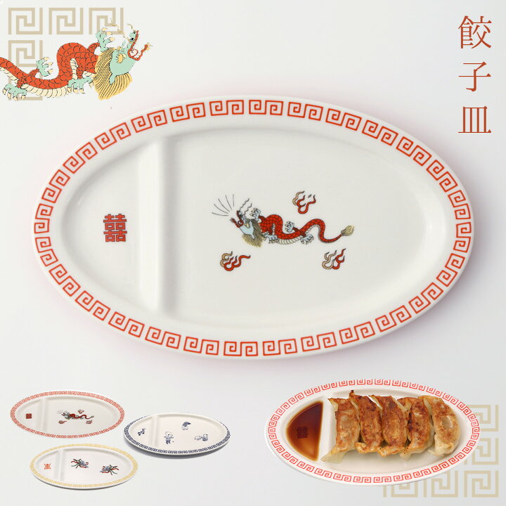 楽天市場 餃子皿 仕切り付き 仕切り 皿 お皿 プレート 楕円形 ぎょうざ 餃子 ギョウザ ギョーザ 食器 食洗機対応 レンジ対応 中華皿 おしゃれ かわいい ユニーク おもしろ 中華 中華料理 中国料理 中華風 ラーメン 拉麺 ラーメン柄 ラーメン好き ラーメン屋 龍 鳳凰 唐子 柄 楽天市場 餃子皿 仕切り付き 仕切り 皿 お皿 プレート 楕円形 ぎょうざ 餃子 ギョウザ ギョーザ 食器 食洗機対応 レンジ対応 中華皿 おしゃれ かわいい ユニーク おもしろ 中華 中華料理 中国料理 中華風 ラーメン 拉麺 ラーメン柄 ラーメン好き ラーメン屋 龍 鳳凰 唐子 柄