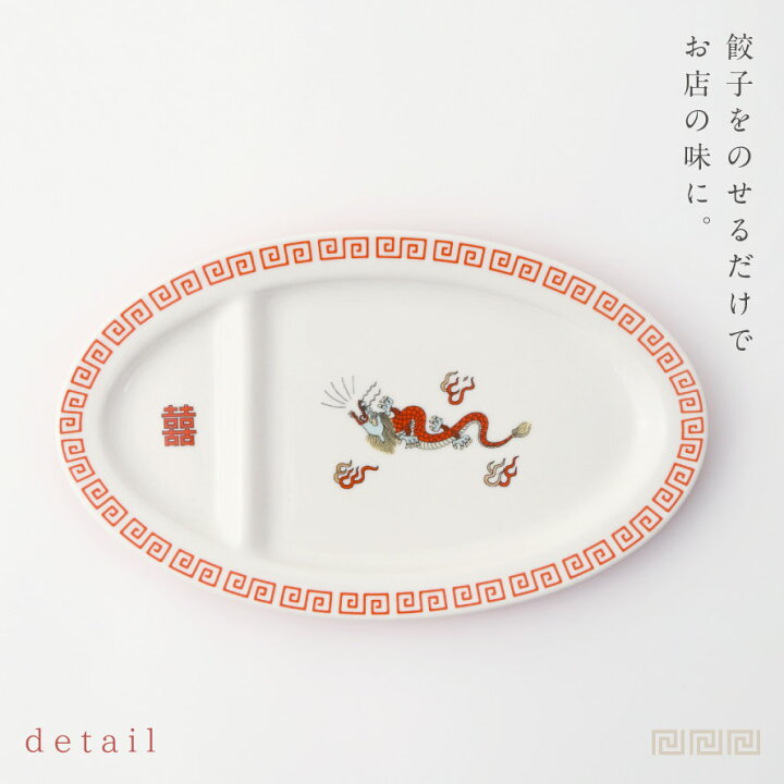 楽天市場 餃子皿 仕切り付き 仕切り 皿 お皿 プレート 楕円形 ぎょうざ 餃子 ギョウザ ギョーザ 食器 食洗機対応 レンジ対応 中華皿 おしゃれ かわいい ユニーク おもしろ 中華 中華料理 中国料理 中華風 ラーメン 拉麺 ラーメン柄 ラーメン好き ラーメン屋 龍 鳳凰 唐子 柄 楽天市場 餃子皿 仕切り付き 仕切り 皿 お皿 プレート 楕円形 ぎょうざ 餃子 ギョウザ ギョーザ 食器 食洗機対応 レンジ対応 中華皿 おしゃれ かわいい ユニーク おもしろ 中華 中華料理 中国料理 中華風 ラーメン 拉麺 ラーメン柄 ラーメン好き ラーメン屋 龍 鳳凰 唐子 柄