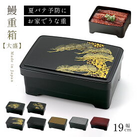 【今だけ限定 最大P36倍】うな重 鰻重 重箱のみ 土用の丑の日 容器 器 箱 うな重箱 和食器 日本製 うなぎ 蒲焼き お重 一段 重箱 高級 軽い 軽量 スタッキング 重ねられる 四角 樹脂 黒 ブラック 鰻重 天重 ステーキ重 丼重 業務用 家族用 自宅用 テイクアウト天丼重