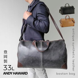 ボストンバッグ 33L メンズ 紳士 旅行かばん バッグ アンディハワード 白化合皮レトロシリーズ ボストンバッグ 黒 10414 メンズ 男性用 mens 紳士 バッグ かばん 人気