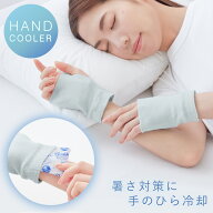 手のひら 冷やす グッズ ハンドクーラー【両手用・2枚組】熱中症対策グッズ 暑さ対策 ひんやりグッズ 保…
