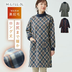 かっぽう着 あったか 割烹着 かっぽうぎ エプロン チェック 冬 裏起毛 暖かい あったかい かぶる 長袖 袖付き 大きいサイズ おしり 隠れる 大人 おしゃれ あったか裏起毛ロングチュニック