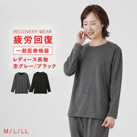 疲労回復 パジャマ リカバリーウェア レディース【一般医療機器】長袖シャツ 肩こり 肩コリ 血行促進 着るだけ快眠 安眠 寝間着 リカバリーケア 女性用 メディカル ルームウェア 疲れ 回復 ブラック 杢グレー ルームウェア 疲れ 回復 睡眠改善