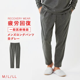 疲労回復 リカバリーウェア 通年 メンズ ロングパンツ ルームパンツ 【一般医療機器】疲労回復 パジャマ 腰痛 血行促進 関節痛 緩和 快眠 すっきり コスパが良い お得 安い ウエストゴム ポケット付き 無地 ギフト ルームウェア リカバリーケア 男性用 ロングパンツ