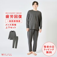 リカバリーウェア パジャマ 疲労回復 メンズ 誕生日 敬老の日 ギフト 長袖【上下セット】プレゼント 疲れ…