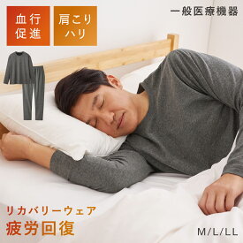 リカバリーウェア パジャマ 疲労回復 メンズ 長袖【上下セット】疲れが取れる パジャマ【一般医療機器】リカバリーパジャマ 安い お得 コスパが良い 着る 疲労 回復 パンツ 上下 ルームウェア 肩こり 肩コリ 腰痛 血行促進 男性 リカバリーケア 長袖シャツ 杢グレー